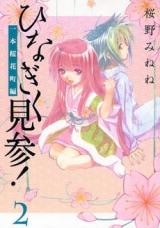 Hinagiku Kenzan! - Ippon Ouka Machihen