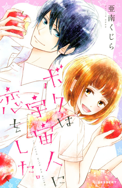 Boku wa Uchuujin ni Koi o Shita.