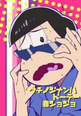 Osomatsu-san dj - Uchi no Jinan wa Doutei Hishojo