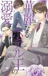 Karei Naru Hotel Ou no Dekiai