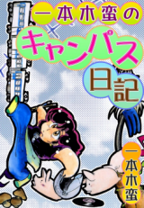 Ippongi Ban no Campus Nikki