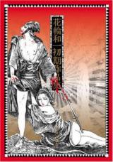 Hanawa kazuichi shoki sakuhin-shu
