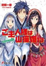 Goshujin-sama wa Yamaneko-Hime (Novel)