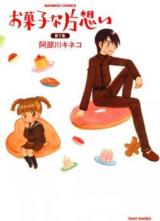 Okashi na Kataomoi