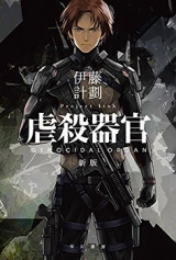 Gyakusatsu Kikan (Novel)
