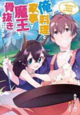 Demon Lord's Pet (Novel)