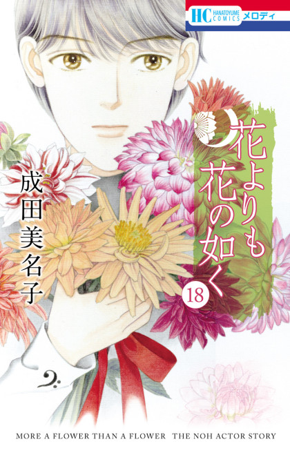 Hana yori mo Hana no Gotoku