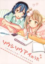 Love Live! dj - Soushisouai no Uta