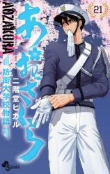 Aozakura Bouei Daigakkou Monogatari