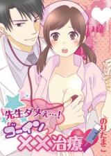 Sensei Damee…! Gouin ×× Chiryou