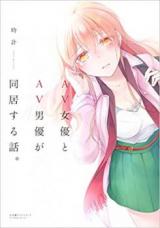 AV Joyuu to AV Danyuu ga Doukyo Suru Hanashi.