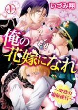 Ore no Hanayome ni Nare