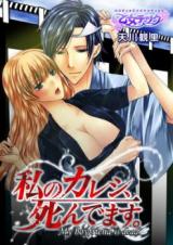 Watashi no Kareshi, Shindemasu.