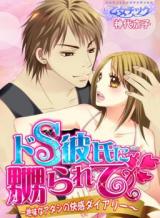 Doesu Kareshi ni Nabura Rete