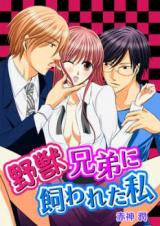 Yajuu Kyoudai ni Kawa Reta Watashi