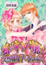 Watashi ga Kyaba Jou! ?