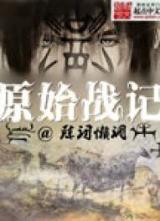 Chronicles of Primordial Wars (Novel)