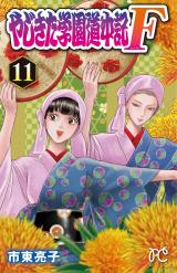 Yajikita Gakuen Douchuuki F
