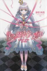 Bokura wa Mahou Shoujo no Naka (Novel)