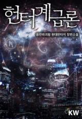 Evolution Theory of the Hunter (Novel)