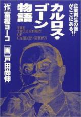 Carlos Ghosn Monogatari - Kigyou Saisei no Kotae wa Koko ni Aru!!