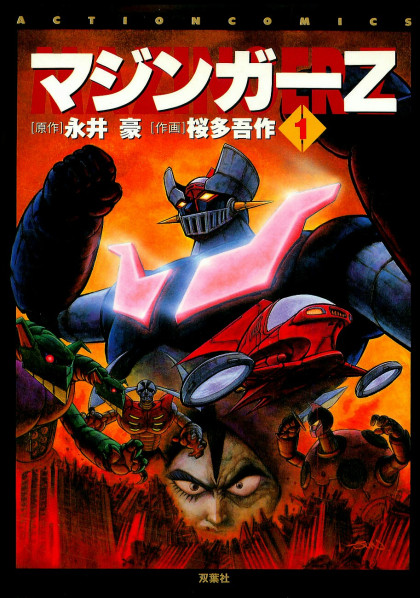 Mazinger Z (OUTA Gosaku)
