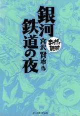 Ginga Tetsudou no Yoru (Variety Art Works)