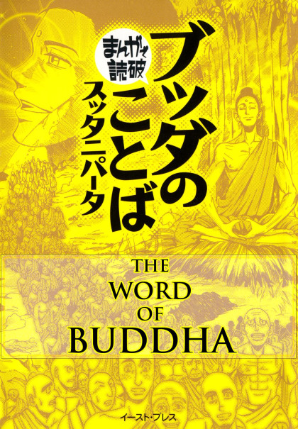 Buddha no Kotoba Sutta Nipata