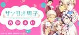 Sanrio Danshi - Oretachi, Koi, Hajimemashita.