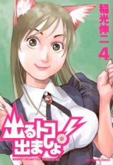 Deru Toko Demasho!