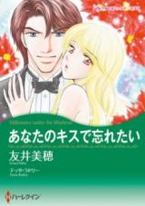 Anata no Kiss de Wasuretai