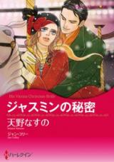Jasmine no Himitsu