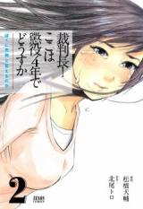 Saibanchou! Koko wa Choueki 4-nen de Dousu ka - Boku ni Shikei to Ieru no ka