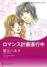 Romance Keikaku Shinkouchuu