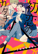 Hatsukoi no Katachi wa Sankaku