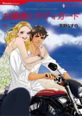 Ojousama to Bodyguard