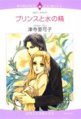 Prince to Mizu no Sei