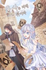 Running Away From The Hero! (Novel)