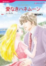 Ai naki Hanemuun (Lynne Graham)