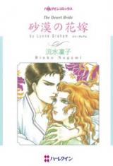 Sabaku no Hanayome (Lynne Graham)