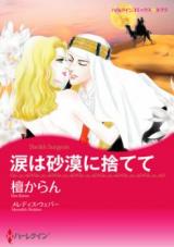 Namida wa Sabaku ni Sutete