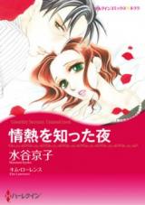 Jounetsu o Shitta Yoru