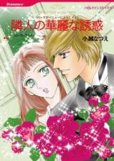 Rinjin no Kareina Yuuwaku