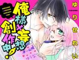 Oresama × Mousou Sousakuchuu!