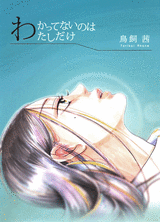 Wakattenai no Watashi dake