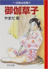 Otogizoushi (YAMADA Murasaki)