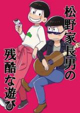 Osomatsu-san dj - Matsuno-ka Chounan no Zankokuna Asobi