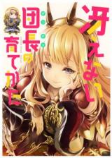 Granblue Fantasy dj - Saenai Dancho no Sodatekata