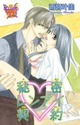 Himitsu Renai Keiyaku