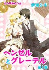 Ero Meruhen - Hansel and Gretel